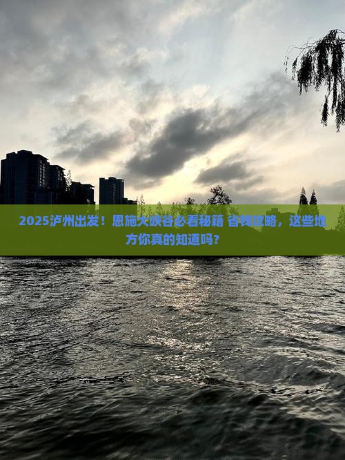 泸州到恩施大峡谷必去地