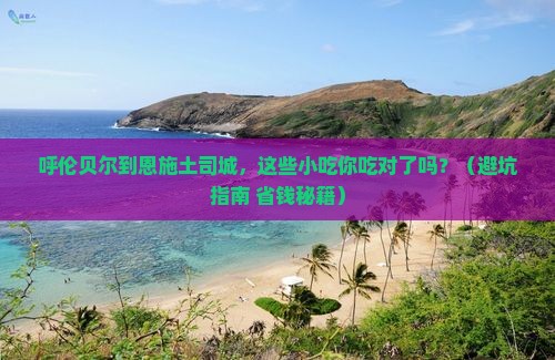 呼伦贝尔到恩施土司城旅游小吃