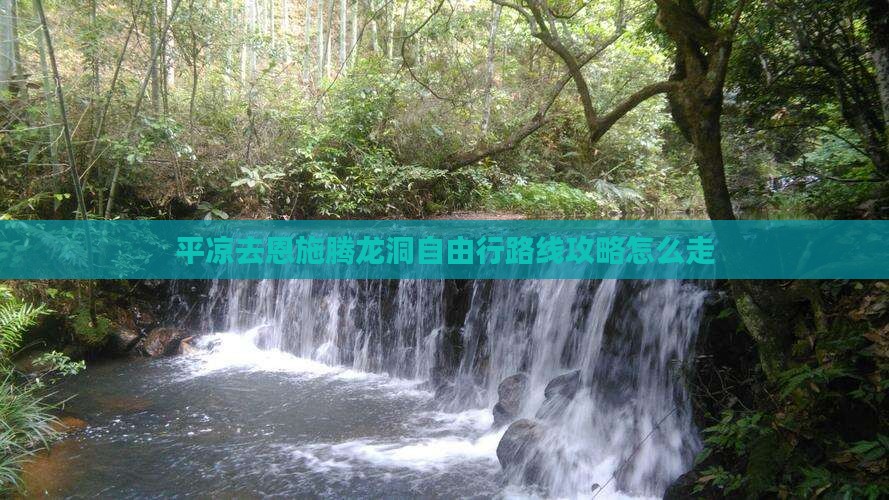 平凉去恩施腾龙洞自由行