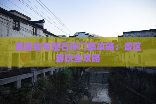 吉林到恩施梭布垭石林门票