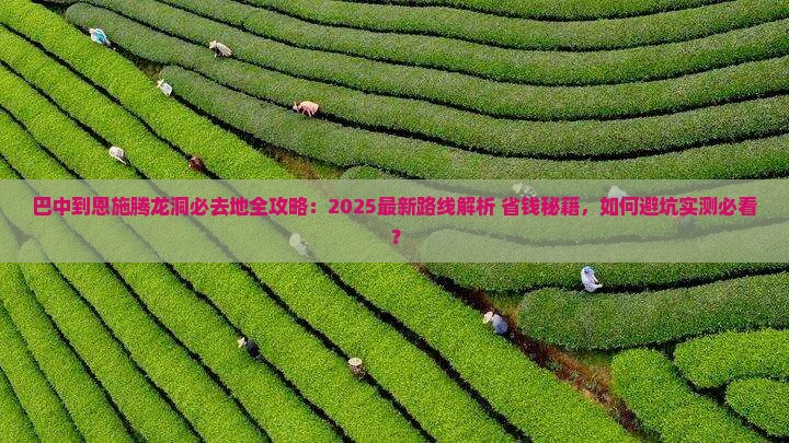 巴中到恩施腾龙洞必去地
