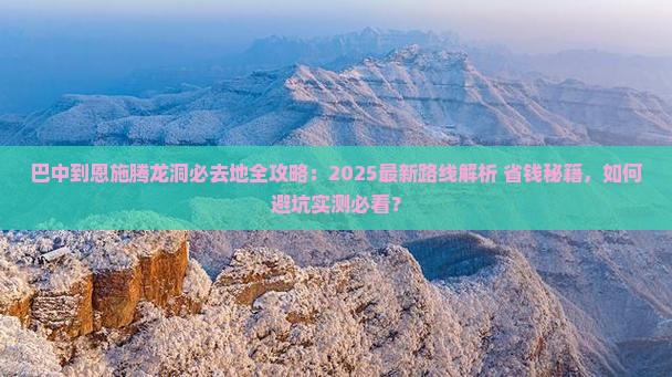 巴中到恩施腾龙洞必去地