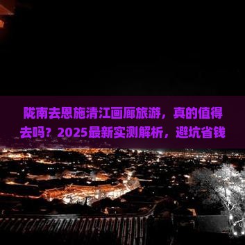 陇南去恩施清江画廊旅游 陇南去恩施清江画廊旅游