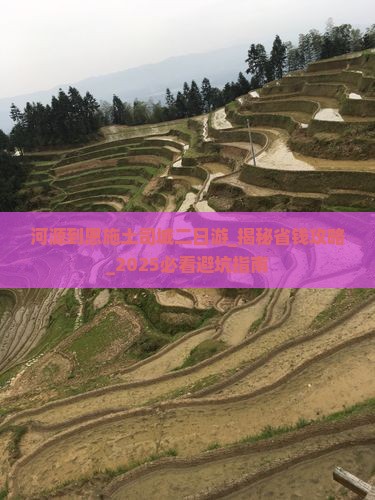 河源到恩施土司城二日游