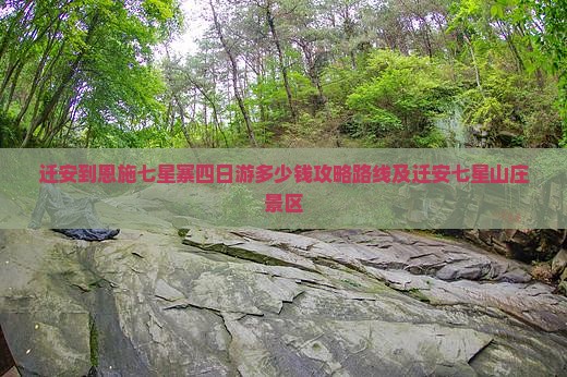 迁安到恩施七星寨四日游