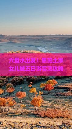 六盘水到恩施土家女儿城五日游