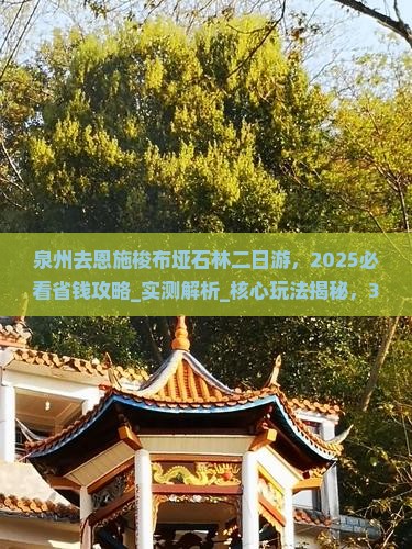 泉州去恩施梭布垭石林二日游