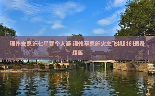 锦州去恩施七星寨个人游