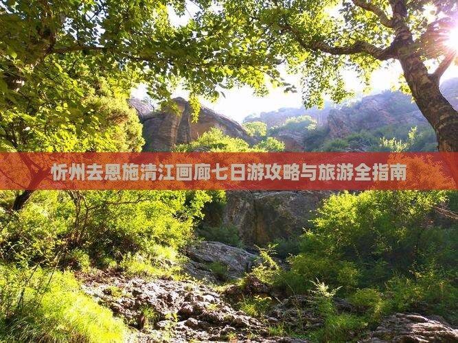 忻州去恩施清江画廊七日游