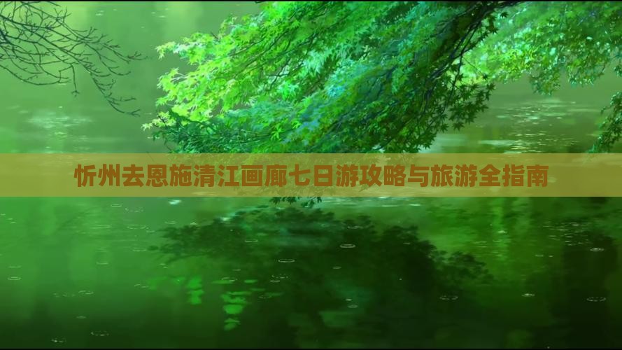 忻州去恩施清江画廊七日游