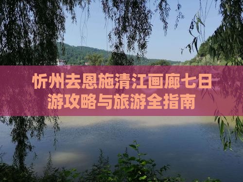 忻州去恩施清江画廊七日游