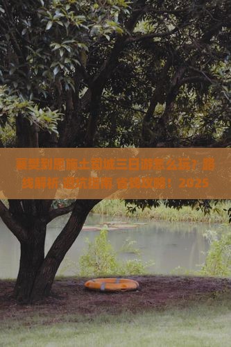 襄樊到恩施土司城三日游