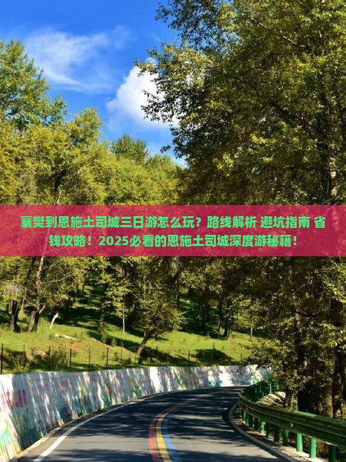襄樊到恩施土司城三日游