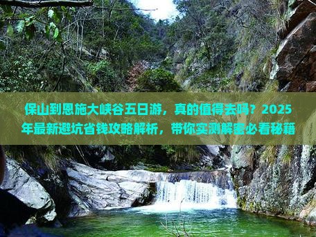 保山到恩施大峡谷五日游