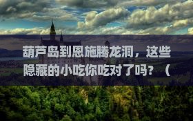 葫芦岛到恩施腾龙洞旅游小吃