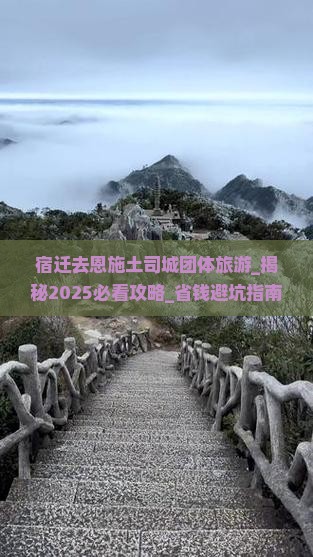 宿迁去恩施土司城团体旅游