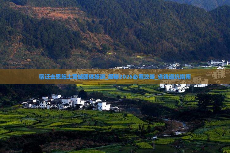 宿迁去恩施土司城团体旅游