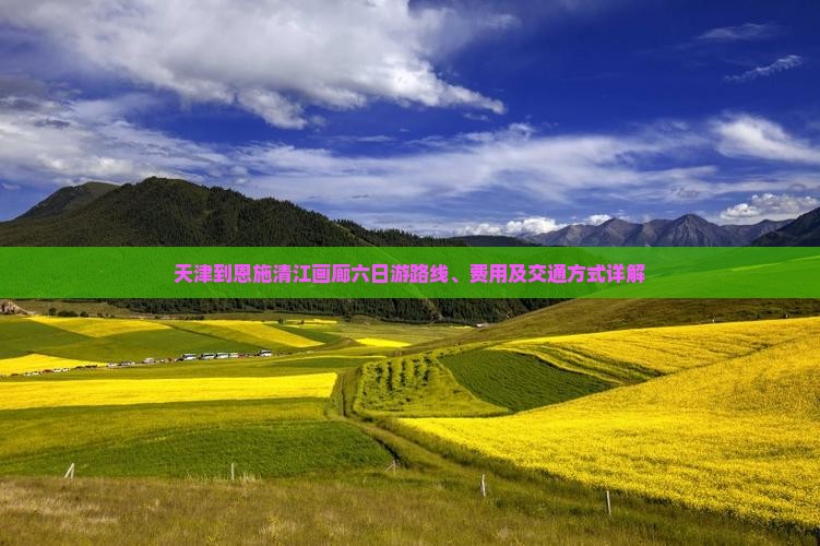 天津到恩施清江画廊六日游