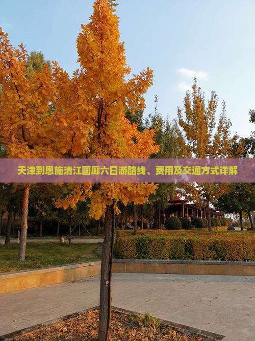 天津到恩施清江画廊六日游
