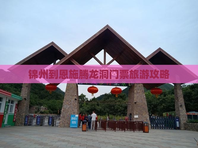 锦州去恩施腾龙洞门票