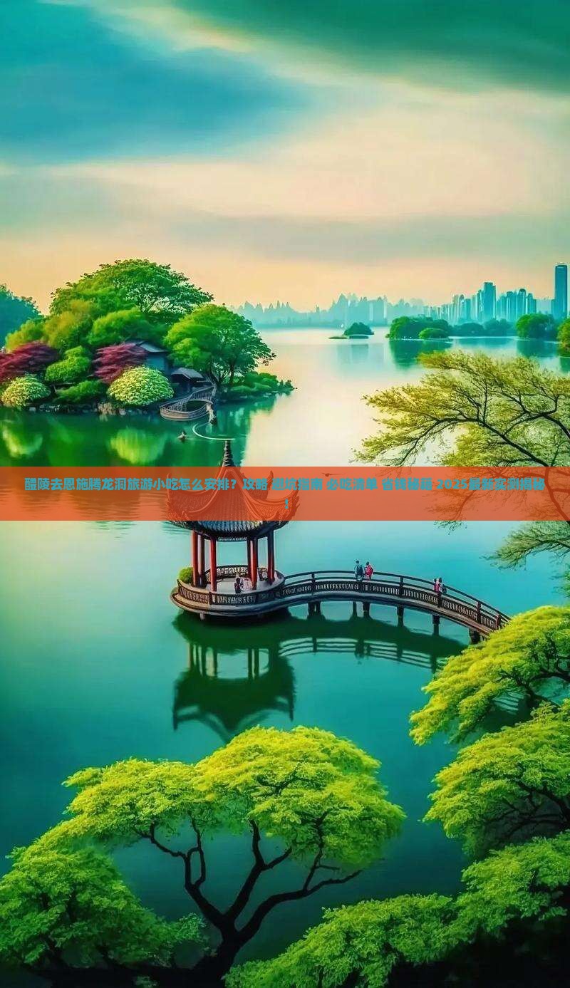 醴陵去恩施腾龙洞旅游小吃
