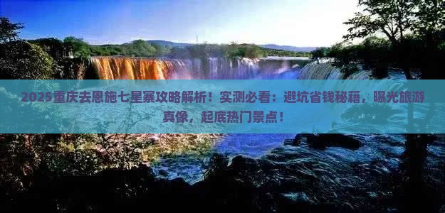 重庆去恩施七星寨攻略