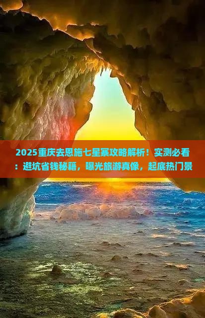 重庆去恩施七星寨攻略