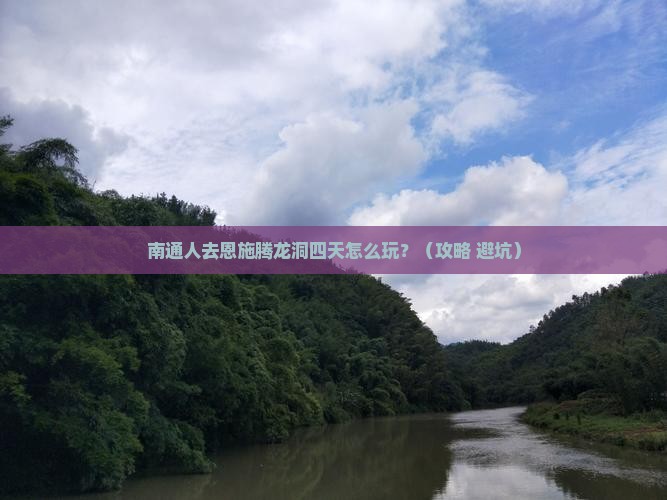南通到恩施腾龙洞四日游