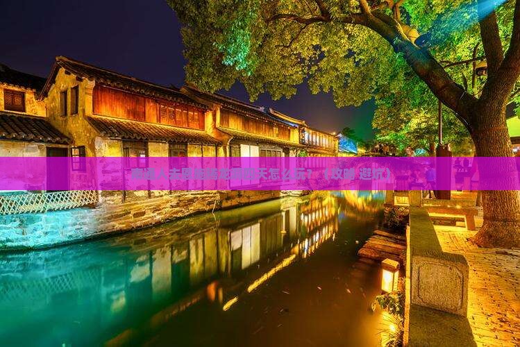 南通到恩施腾龙洞四日游