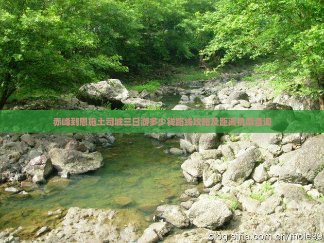 赤峰到恩施土司城三日游