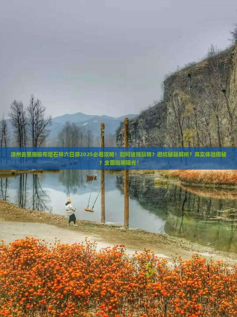 漳州去恩施梭布垭石林六日游