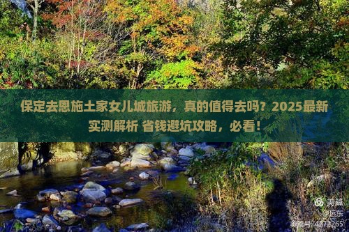 保定去恩施土家女儿城旅游