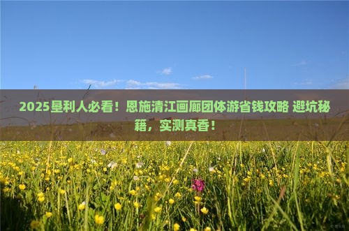 垦利去恩施清江画廊团体旅游