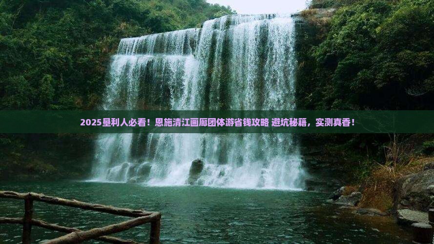 垦利去恩施清江画廊团体旅游