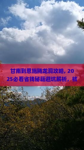甘南到恩施腾龙洞攻略