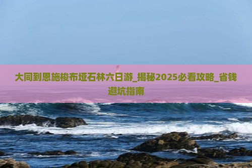 大同到恩施梭布垭石林六日游
