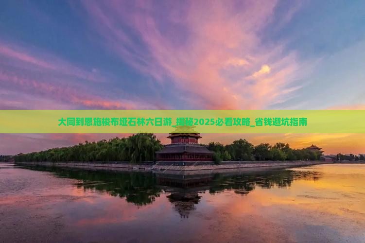 大同到恩施梭布垭石林六日游