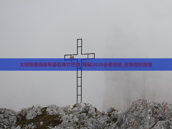 大同到恩施梭布垭石林六日游