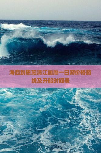 海西到恩施清江画廊一日