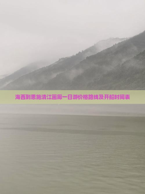 海西到恩施清江画廊一日