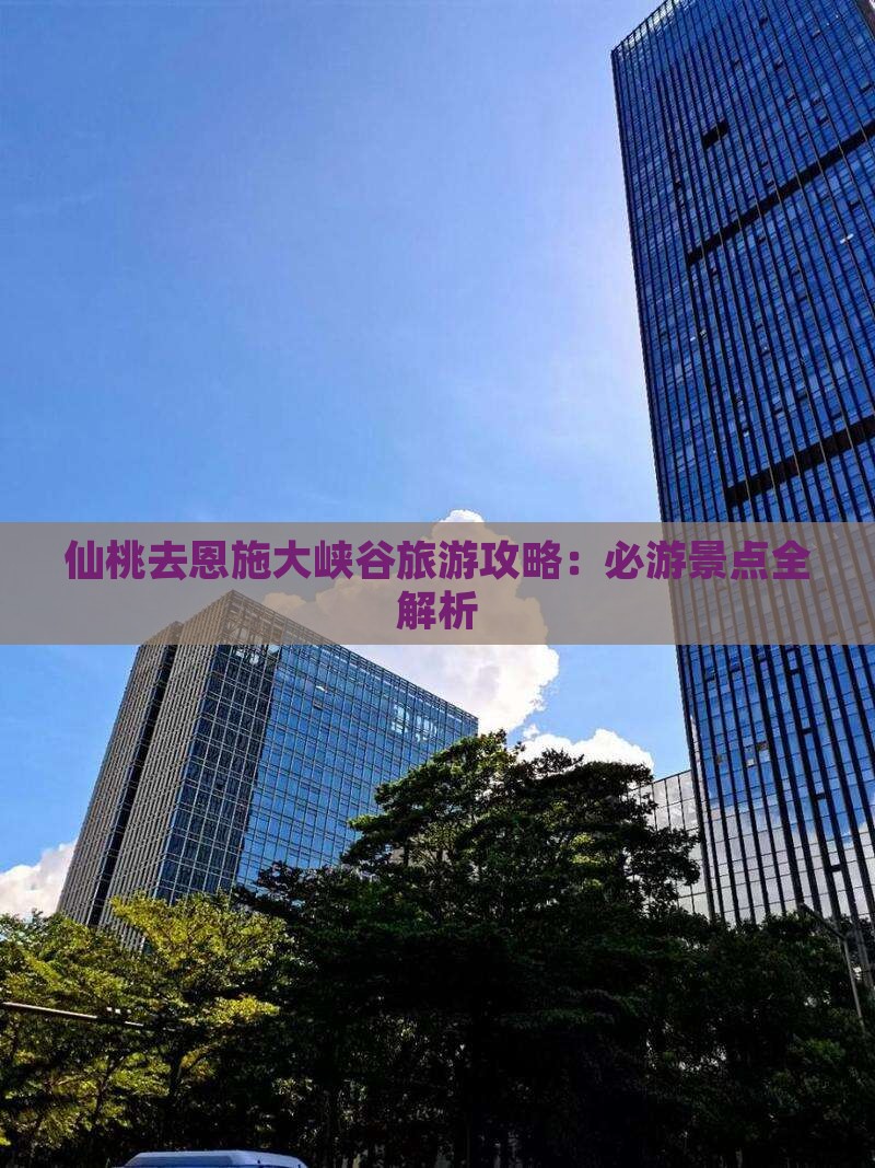 仙桃去恩施大峡谷旅游