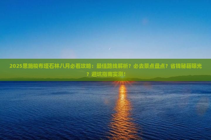 八月去恩施梭布垭石林必去地