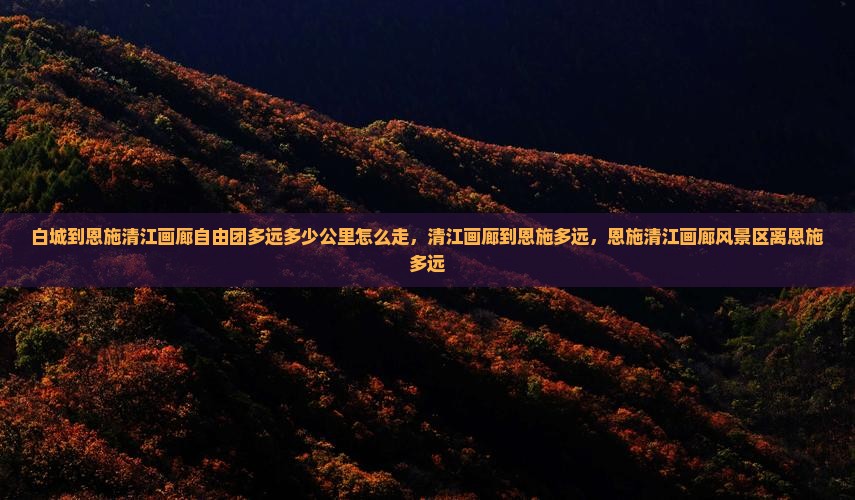 白城到恩施清江画廊自由团