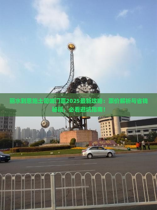 丽水到恩施土司城门票