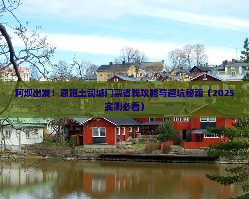 阿坝到恩施土司城门票