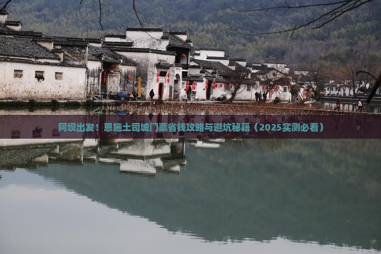 阿坝到恩施土司城门票