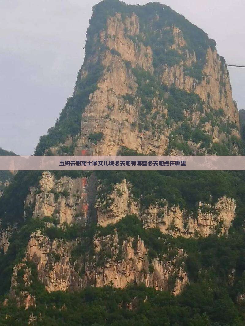 玉树去恩施土家女儿城必去地