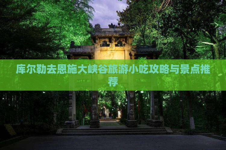 库尔勒去恩施大峡谷旅游小吃