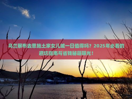 乌兰察布去恩施土家女儿城一日