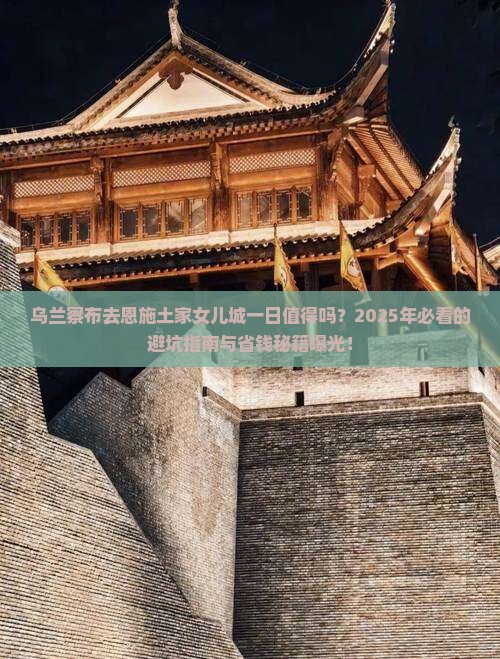 乌兰察布去恩施土家女儿城一日
